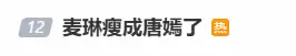 “麦琳瘦成唐嫣”上热搜 网友：别蹭 更像傅首尔
