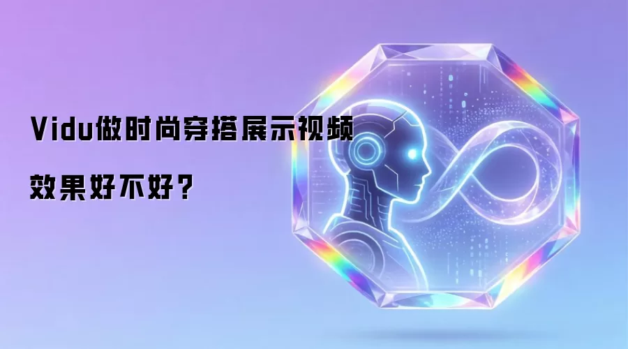 Vidu做时尚穿搭展示视频效果好不好?