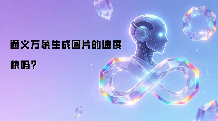 通义万象生成图片的速度快吗?