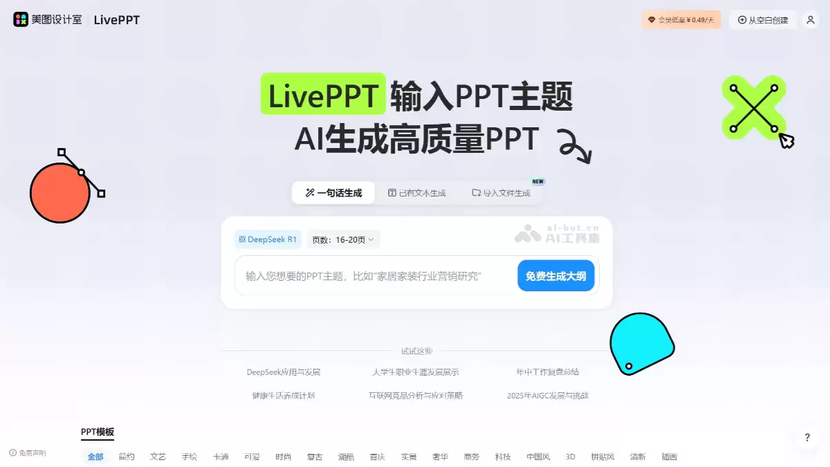 美图AI PPT：美图秀秀推出的免费在线AI生成PPT设计工具
