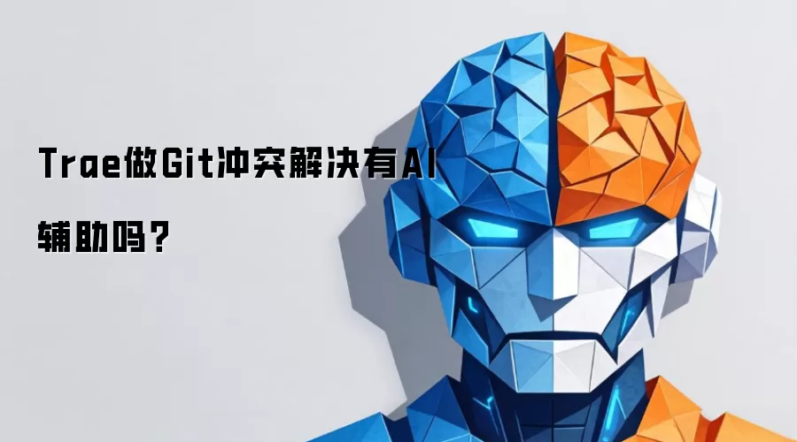 Trae做Git冲突解决有AI辅助吗?
