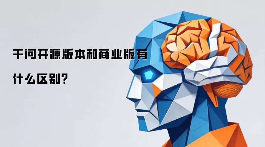 千问开源版本和商业版有什么区别?