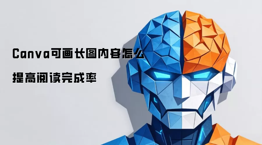 Canva可画长图内容怎么提高阅读完成率