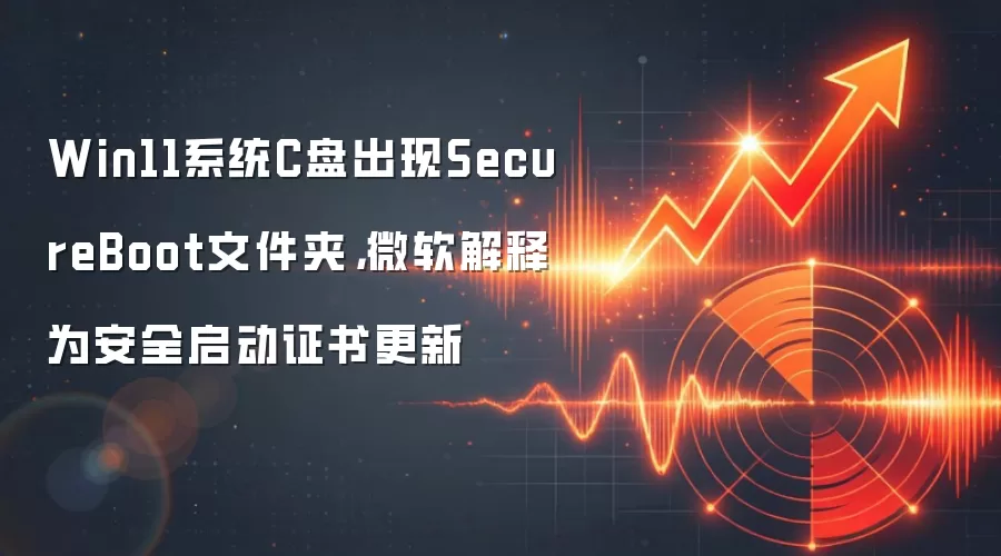Win11系统C盘出现SecureBoot文件夹，微软解释为安全启动证书更新