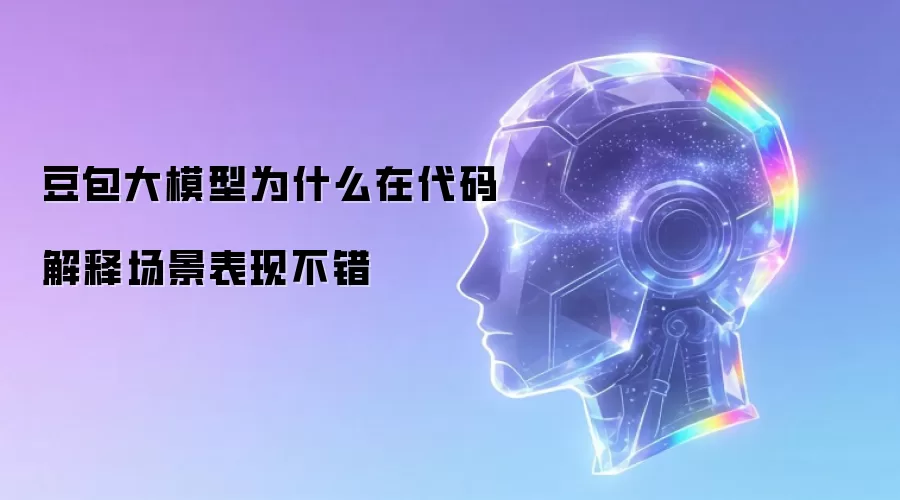 豆包大模型为什么在代码解释场景表现不错