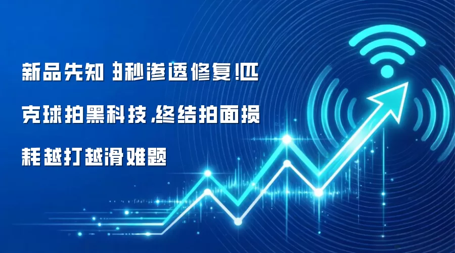 新品先知｜3秒渗透修复！匹克球拍黑科技，终结拍面损耗越打越滑难题