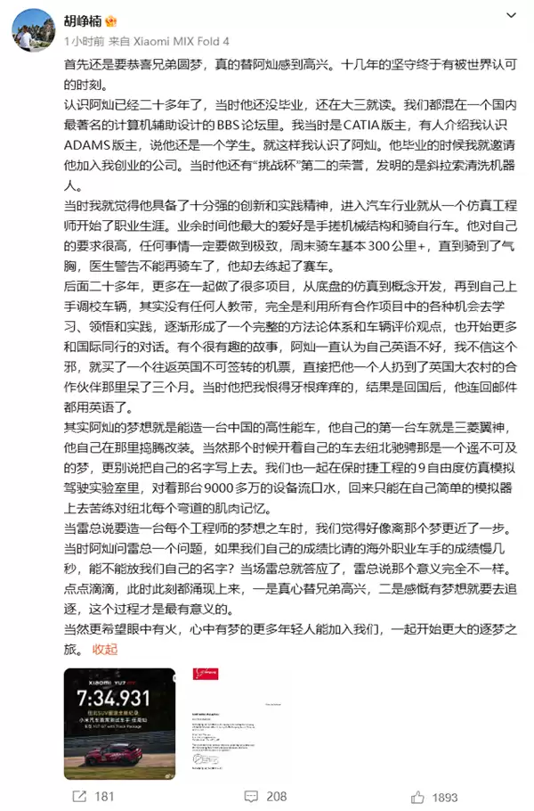 小米汽车CTO胡峥楠祝贺任周灿圆梦：坚守十几年终被世界认可