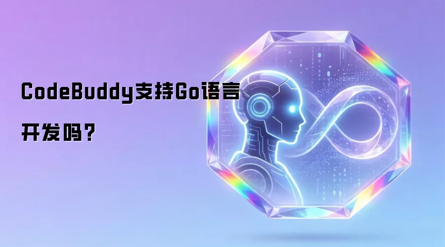 CodeBuddy支持Go语言开发吗？