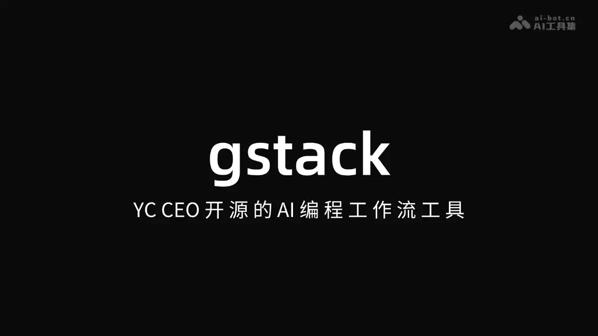 gstack – YC CEO开源的 AI 编程工作流工具