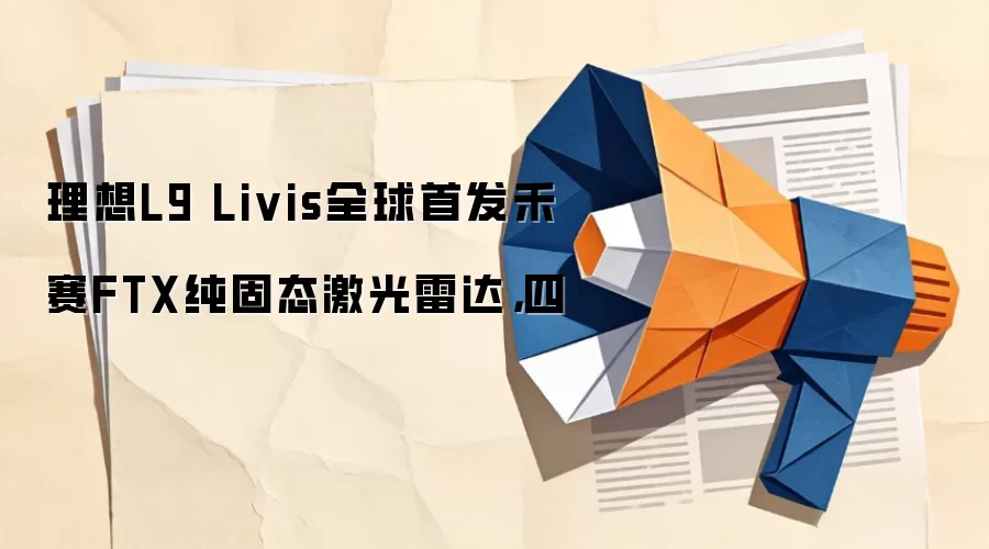 理想L9 Livis全球首发禾赛FTX纯固态激光雷达，四