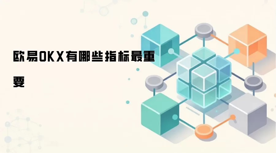 欧易OKX有哪些指标最重要