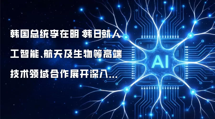 韩国总统李在明：韩日就人工智能、航天及生物等高端技术领域合作展开深入磋商。