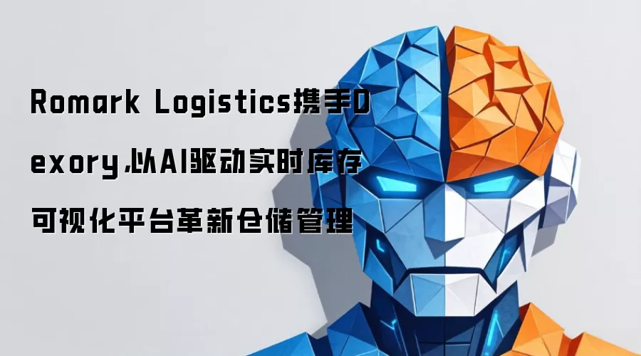 Romark Logistics携手Dexory，以AI驱动实时库存可视化平台革新仓储管理