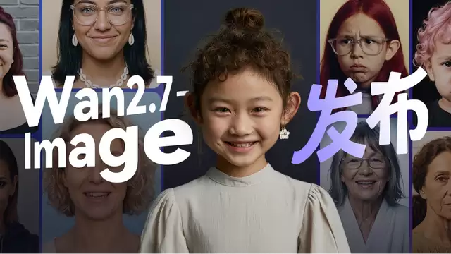 阿里发布Wan2.7-Image，人类偏好盲测评分国内第一