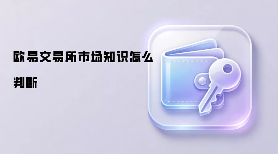 欧易交易所市场知识怎么判断
