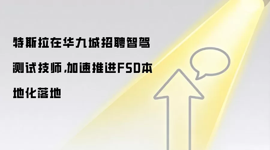 特斯拉在华九城招聘智驾测试技师，加速推进FSD本地化落地