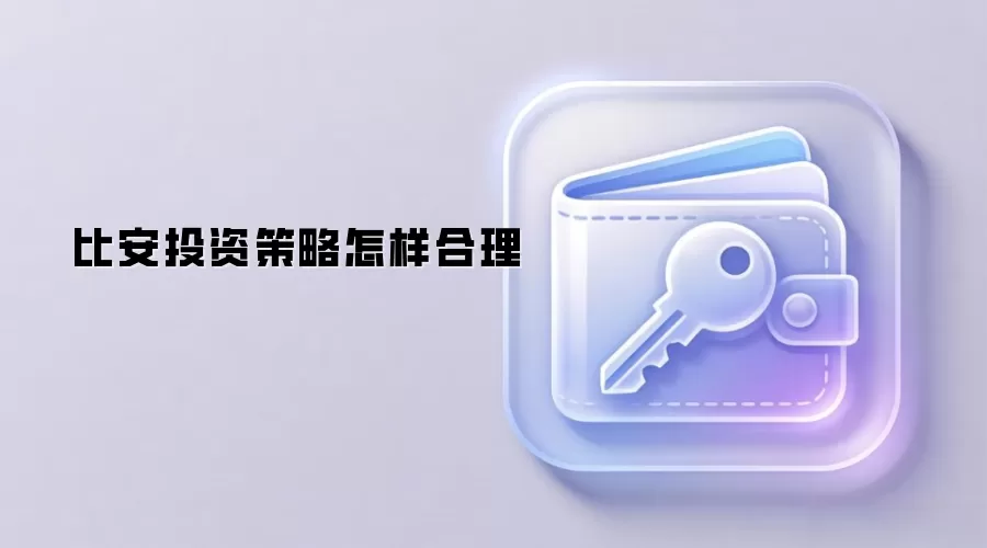 比安投资策略在DeFi与NFT领域的多元化资产配置图解