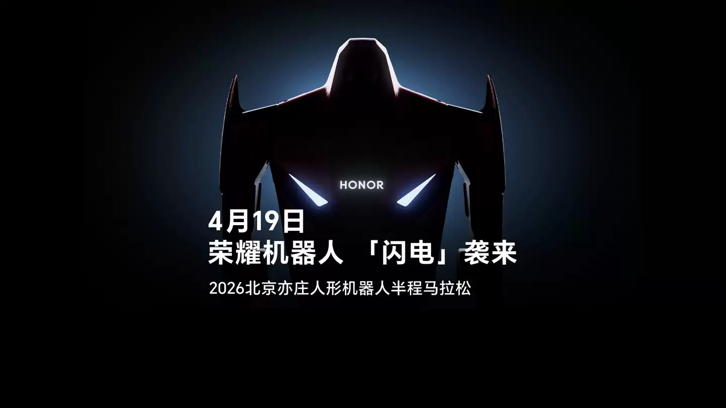 终端大厂全球首个:荣耀机器人“闪电”“元气仔”官宣出征 4 月 19 日北京亦庄马拉松比赛