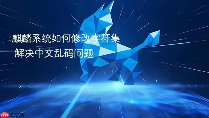 麒麟系统如何修改字符集 解决中文乱码问题
