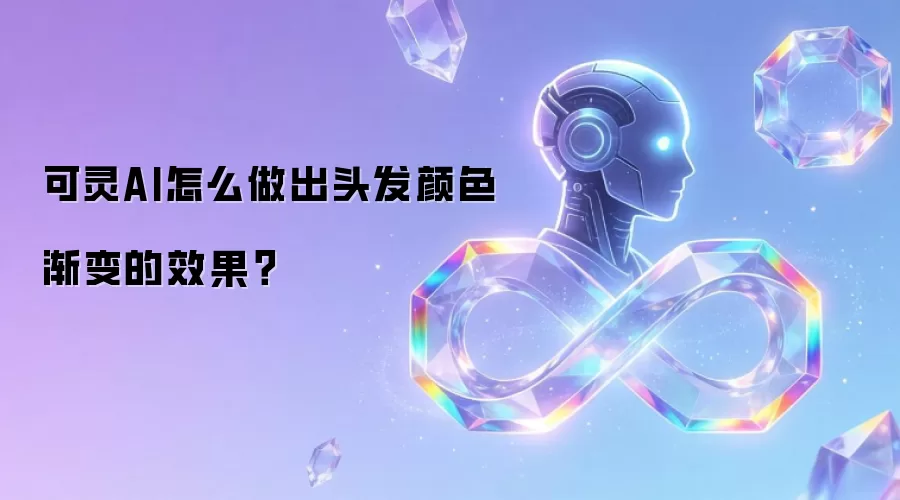 可灵AI怎么做出头发颜色渐变的效果?