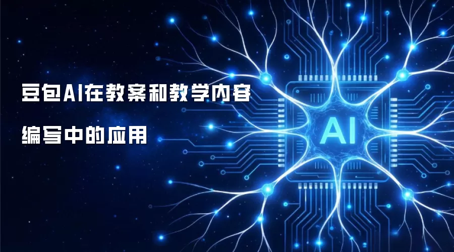 豆包AI在教案和教学内容编写中的应用