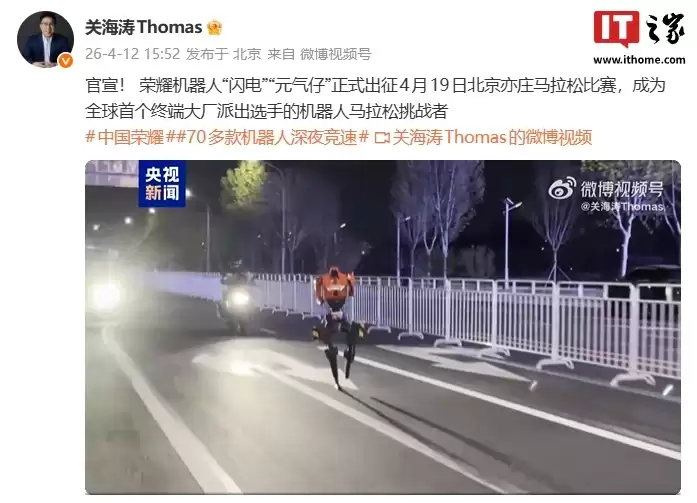 终端大厂全球首个:荣耀机器人“闪电”“元气仔”官宣出征 4 月 19 日北京亦庄马拉松比赛