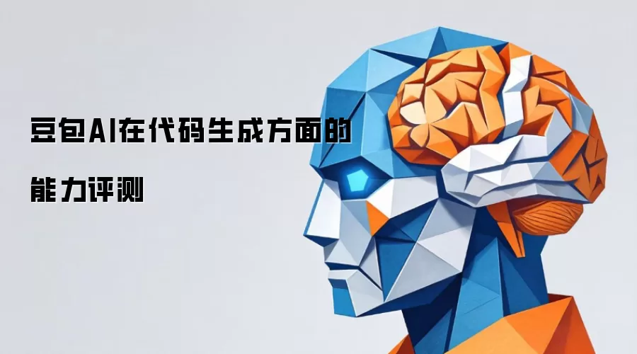 豆包AI在代码生成方面的能力评测