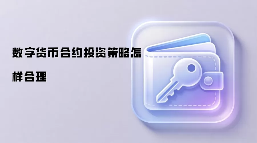 数字货币合约投资策略怎样合理