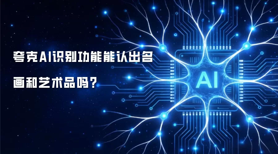 夸克AI识别功能能认出名画和艺术品吗？