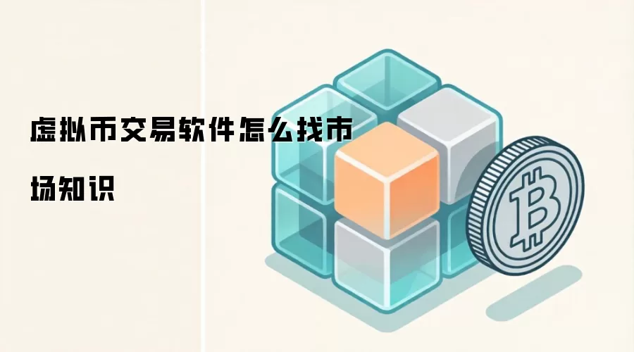 虚拟币交易软件怎么找市场知识