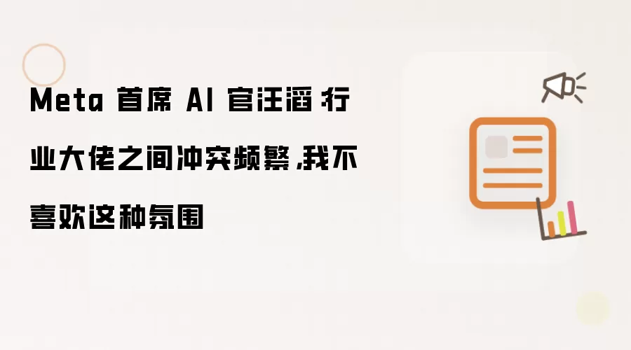 Meta 首席 AI 官汪滔:行业大佬之间冲突频繁,我不喜欢这种氛围