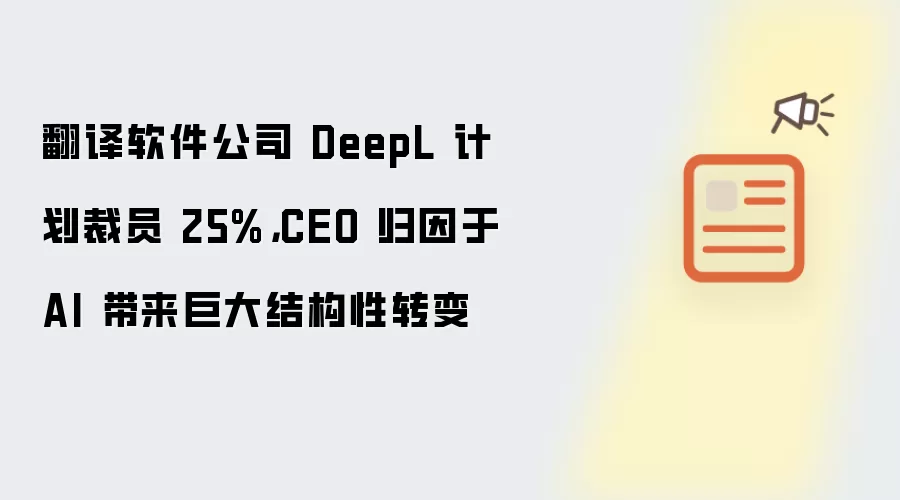 翻译软件公司 DeepL 计划裁员 25%，CEO 归因于 AI 带来巨大结构性转变