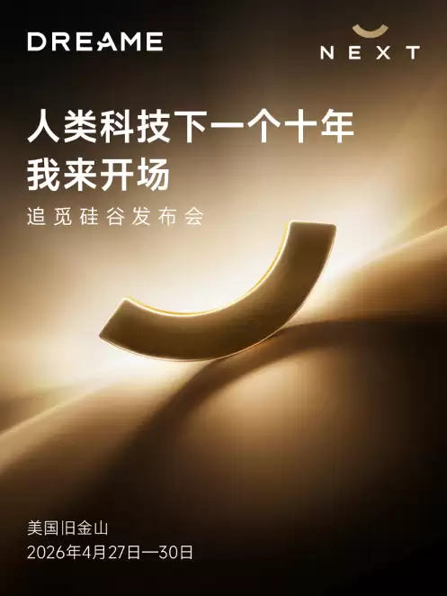 追觅携全球首个“人车家”发布会周登陆硅谷,定义科技发展新十年