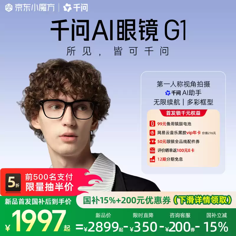 2549 元“千问 AI 眼镜”G1 今日开售：叠加国补后 1997 元起
