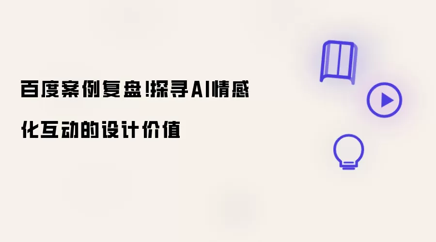百度案例复盘!探寻AI情感化互动的设计价值