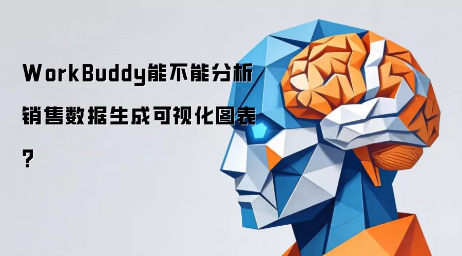 WorkBuddy能不能分析销售数据生成可视化图表？