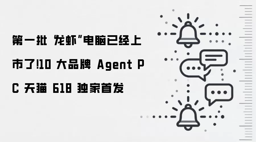 第一批“龙虾”电脑已经上市了!10 大品牌 Agent PC 天猫 618 独家首发