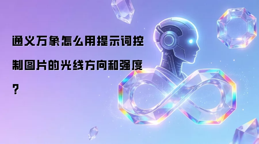 通义万象怎么用提示词控制图片的光线方向和强度？