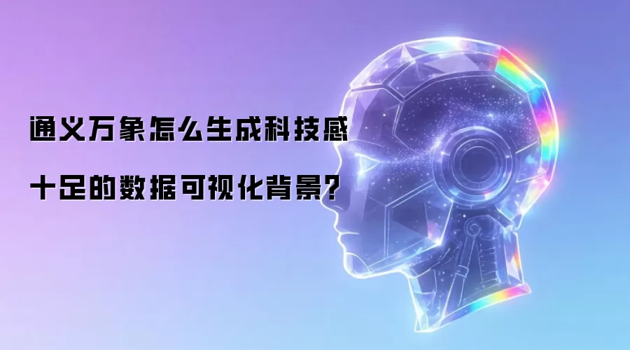 通义万象怎么生成科技感十足的数据可视化背景？
