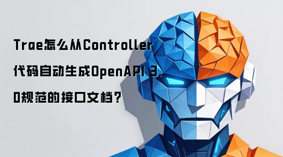 Trae怎么从Controller代码自动生成OpenAPI 3.0规范的接口文档？