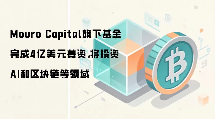 Mouro Capital旗下基金完成4亿美元募资,将投资AI和区块链等领域