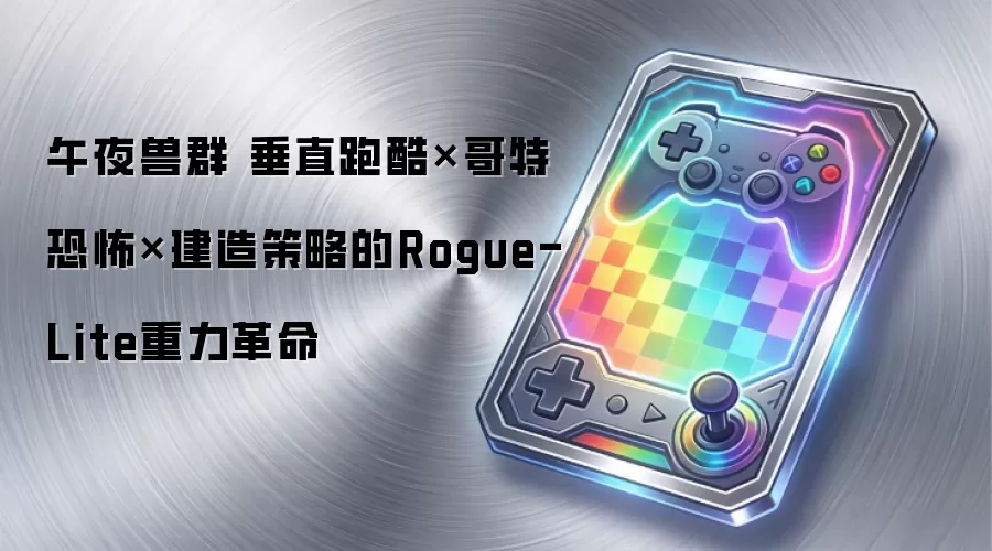 午夜兽群 垂直跑酷×哥特恐怖×建造策略的Rogue-Lite重力革命