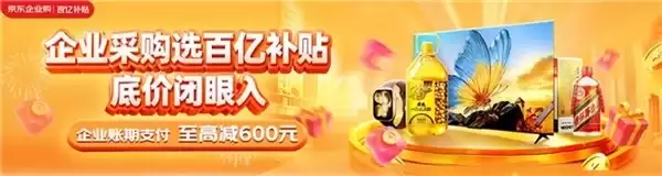 京东企业购加磅百亿补贴，企业采购迎“消费级底价”时代