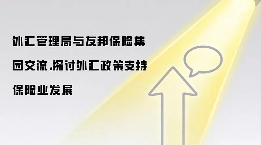 外汇管理局与友邦保险集团交流，探讨外汇政策支持保险业发展