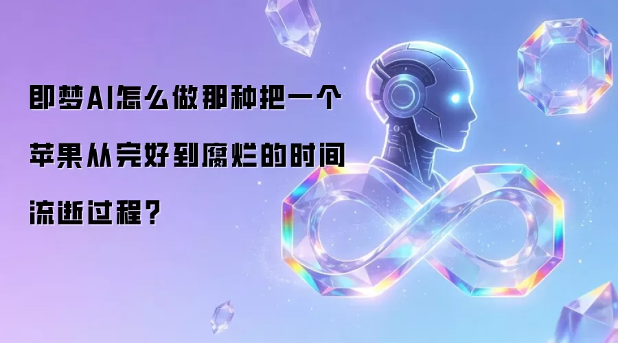 即梦AI怎么做那种把一个苹果从完好到腐烂的时间流逝过程？