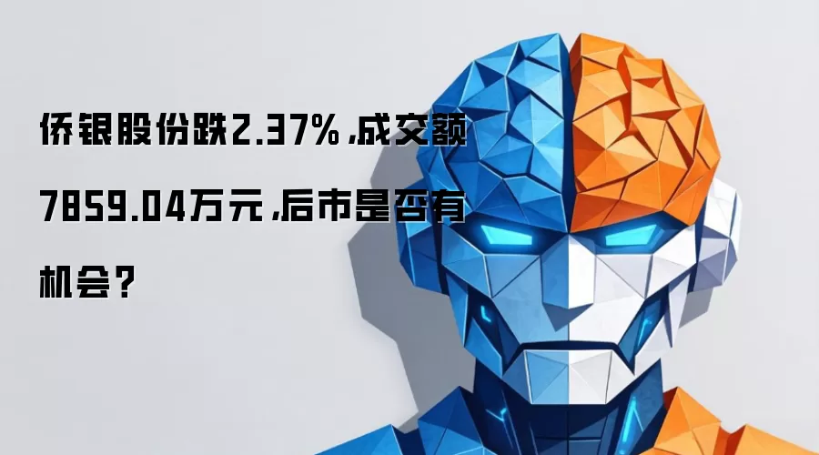 侨银股份跌2.37%，成交额7859.04万元，后市是否有机会？