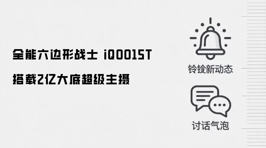 全能六边形战士 iQOO15T搭载2亿大底超级主摄