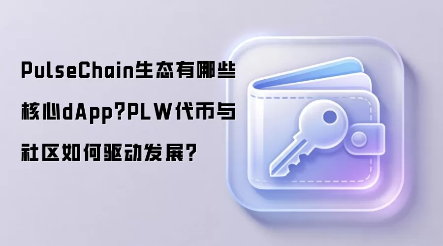 PulseChain生态有哪些核心dApp?PLW代币与社区如何驱动发展?