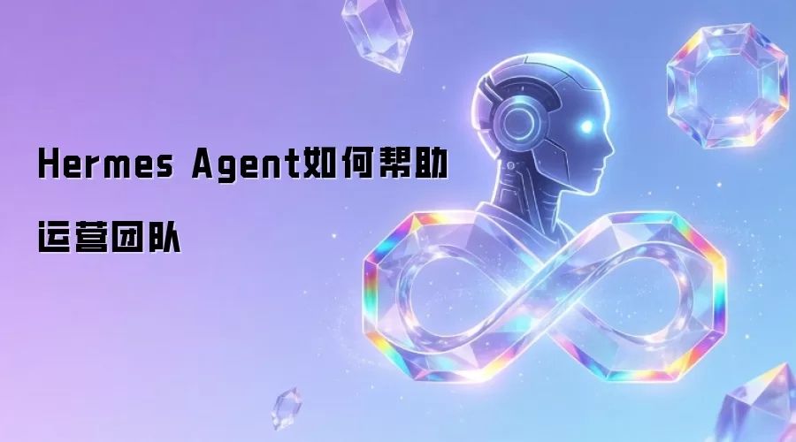 Hermes Agent如何帮助运营团队