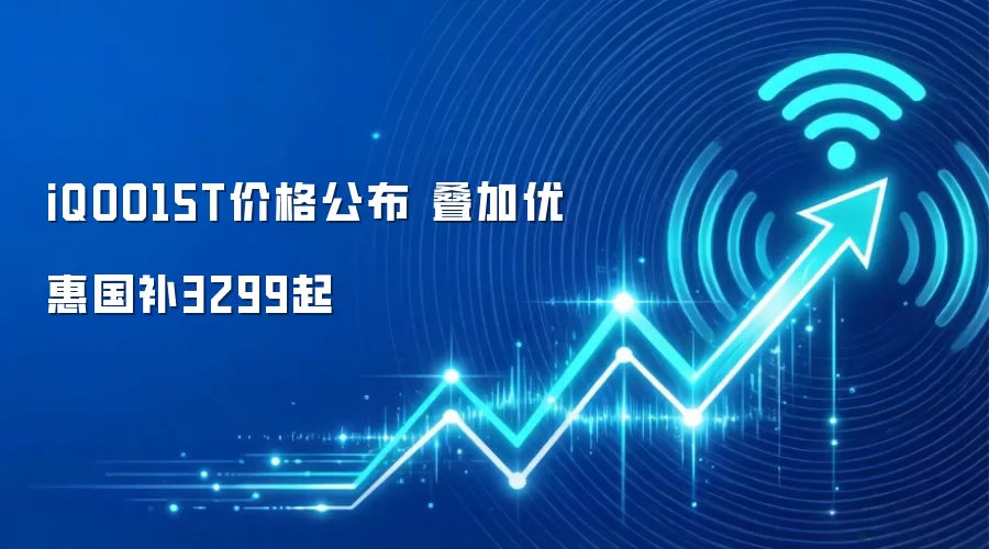iQOO15T价格公布 叠加优惠国补3299起